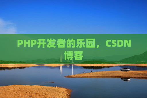 PHP开发者的乐园，CSDN博客